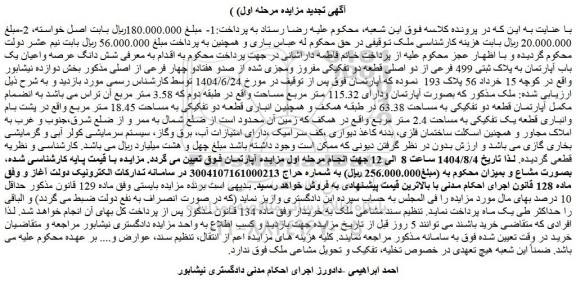 مزایده شش دانگ عرصه واعیان یک باب آپارتمان به پلاک ثبتی 499 فرعی از دو اصلی قطعه دو تفکیکی مفروز ومجزی شده از صدو هفتادو چهار فرعی از اصلی