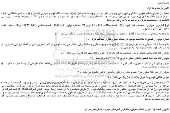 مزایده خودرو سواری ، سیستم : تیبا ، تیپ : 231