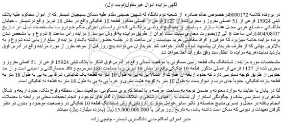 مزایده ششدانگ یک قطعه زمین مسکونی