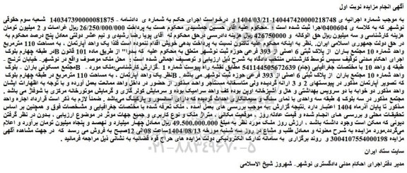 مزایده یک واحد آپارتمان ، به مساحت 110 مترمربع در طبقه چهارم بلوک b واحد شماره 10 