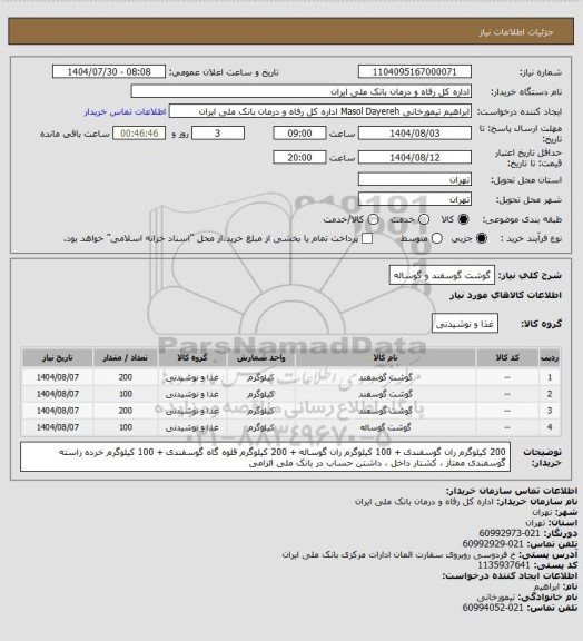 استعلام گوشت گوسفند و گوساله
