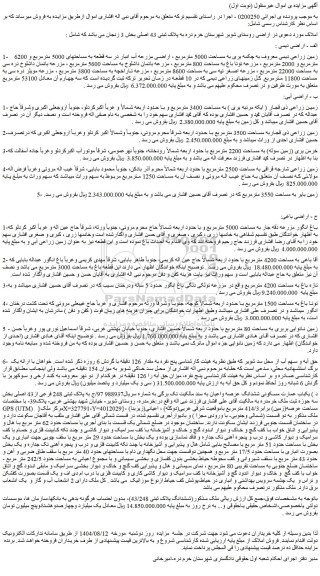 مزایده زمین زراعی دیمی معروف به چکمه یری به مساحت 5000 مترمربع-حق آبه و سهم آب از محل سد شویر