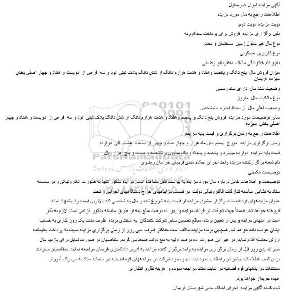 مزایده پنج دانگ و پانصد وهفتاد و هشت هزارم دانگ از شش دانگ پلاک ثبتی  نود و سه فرعی از  دویست و هفتاد و چهار اصلی بخش  سیزده  