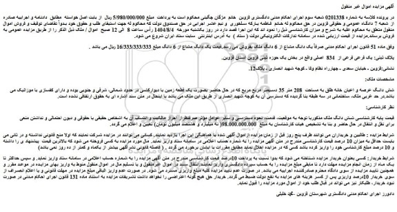 مزایده یک دانگ مشاع از 6 دانگ ملک