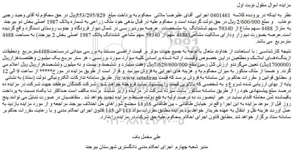 ملک زراعی به شماره پلاک 1987 اصلی