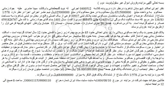 مزایده یک واحد مسکونی ویلائی با زیر بنای احداثی حدود 85 مترمربع