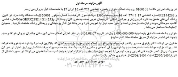 مزایده یک دستگاه وانت مزدا دو کابین b2000i 