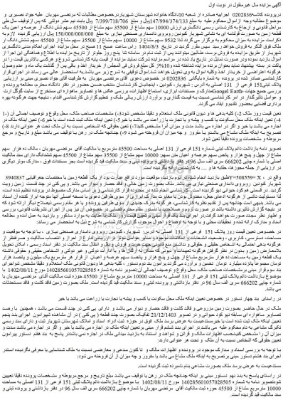 مزایده  10000 سهم مشاع از 35500 سهم مشاع از 45500 سهم شش دانگ از عرصه و اعین یک قطعه زمین به صورت قولنامه ای