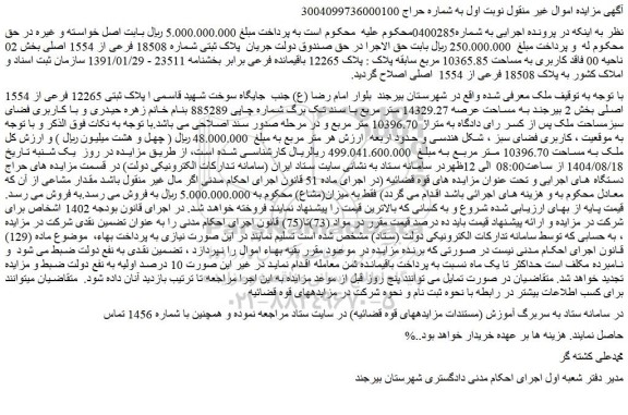 مزایده ملک پلاک ثبتی شماره 18508 فرعی از 1554 اصلی 