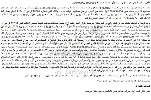 مزایده ملک پلاک ثبتی شماره 18508 فرعی از 1554 اصلی