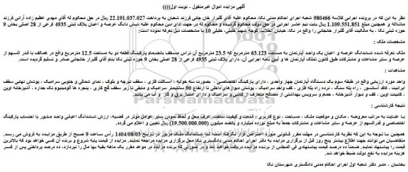 مزایده ششدانگ عرصه و اعیان یک واحد آپارتمان به مساحت 63.123 مترمربع که 23.5 مترمربع