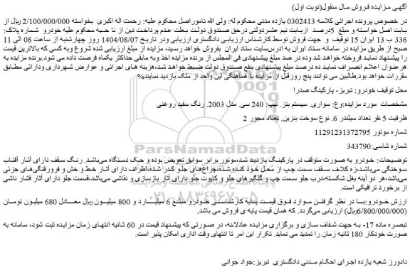 مزایده خودرو سواری. سیستم بنز. تیپ: 240 سی. مدل 2003. رنگ سفید روغنی