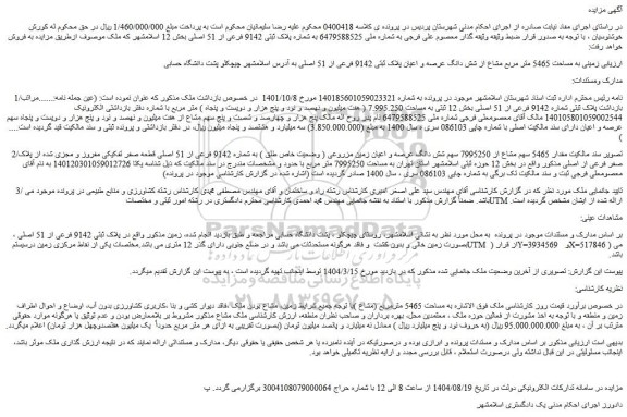 مزایده زمینی به مساحت 5465 متر مربع مشاع از شش دانگ عرصه و اعیان پلاک ثبتی 9142 فرعی از 51 اصلی