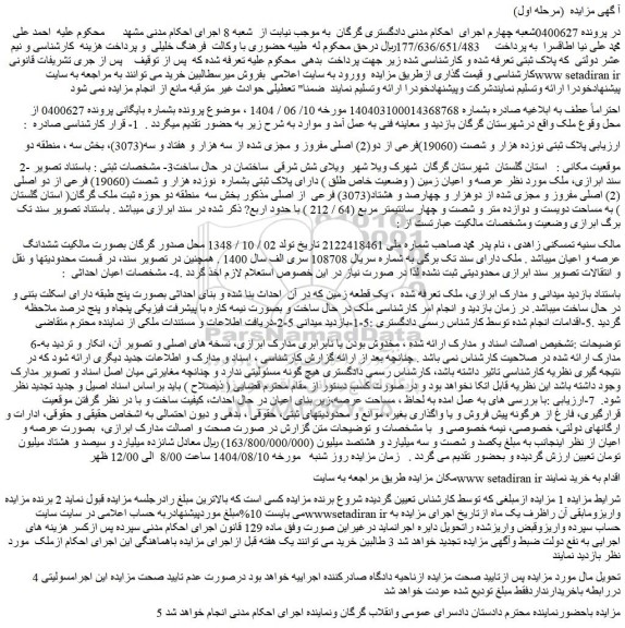 مزایده عرصه و اعیان زمین ( وضعیت خاص طلق ) دارای پلاک ثبتی بشماره  نوزده هزار و شصت (19060) فرعی از دو اصلی (2) اصلی مفروز و مجزی شده از دوهزار و چهارصد و هشتاد(3073) فرعی  از اصلی 