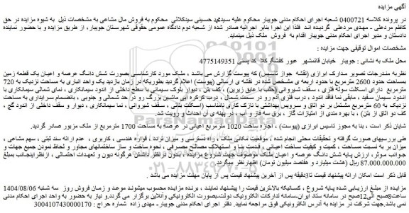 مزایده ملک بصورت شش دانگ عرصه و اعیان یک قطعه زمین بمساحت حدود 2600 مترمربع