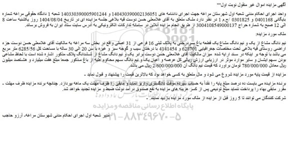 مزایده نیم دانگ مشاع از یک و نیم دانگ مشاع یک قطعه باغ سردرختی به پلاک ثبتی 16 فرعی از 31 اصلی