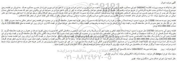 مزایده قطعه زمین دیم به مساحت 15098 متر مربع