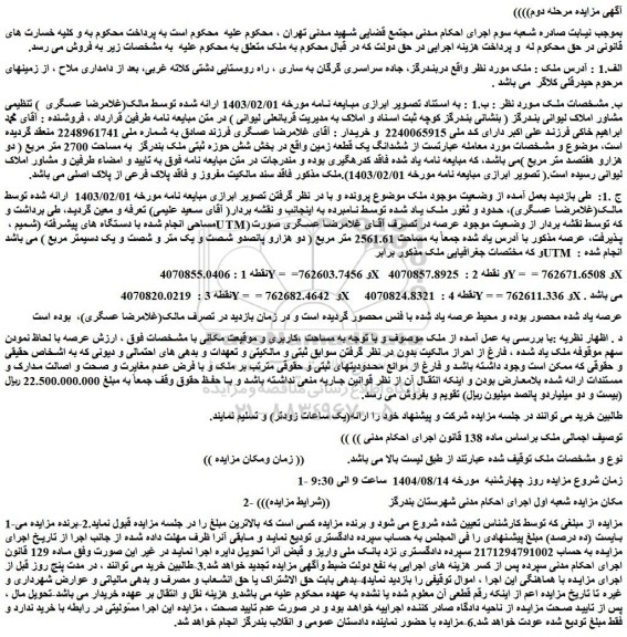 مزایده ششدانگ یک قطعه زمین