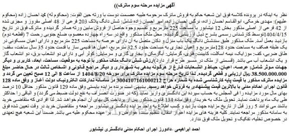 مزایده شش دانگ پلاک 203 فرعی از 48 اصلی مفروز و مجزی شده از 42 فرعی از اصلی