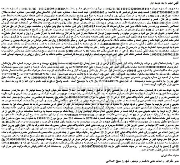 مزایده شش دانگ پلاک ثبتی 157 فرعی از 15 اصلی