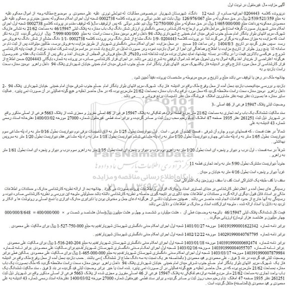 مزایده شش دانگ یک باب مغازه به پلاک ثبتی 46/15947 به مساحت 21/62 