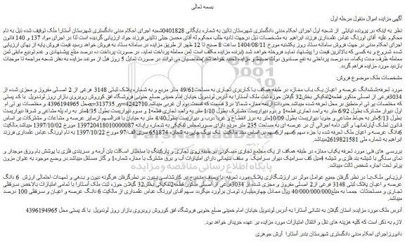 مزایده ششدانگ عرصه و اعیان یک باب مغازه در طبقه همکف با کاربری تجاری به مساحت49/61 متر مربع و به شماره پلاک ثبتی 3148 فرعی از 2 اصلی مفروز و مجزی شده از 3034فرعی از اصلی