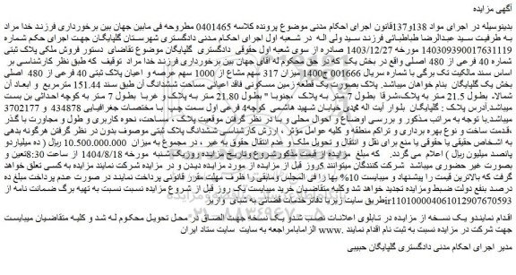 مزایده میزان 317 سهم مشاع از 1000 سهم عرصه و اعیان پلاک ثبتی 40 فرعی از 480  اصلی