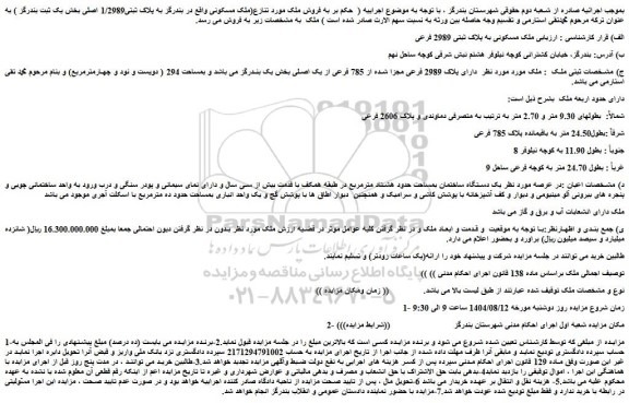 مزایده ملک مسکونی به پلاک ثبتی 2989 فرعی