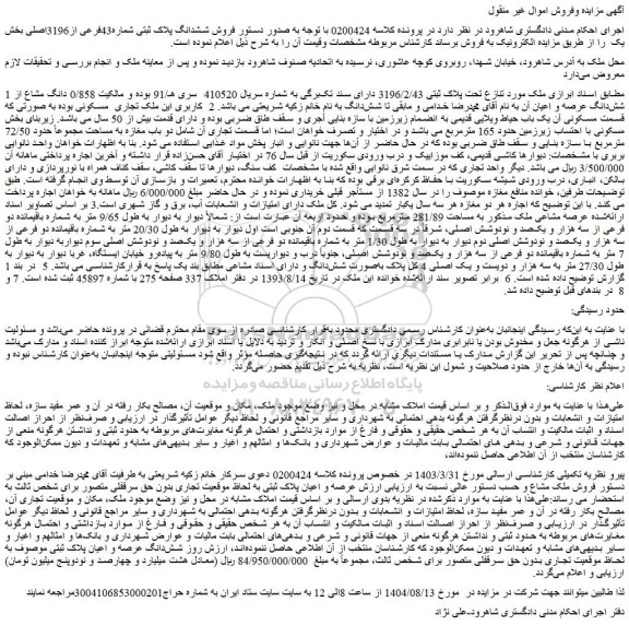 مزایده فروش ششدانگ پلاک ثبتی شماره43فرعی از3196اصلی