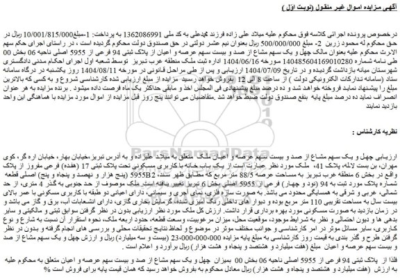 مزایده چهل و یک سهم مشاع از صد و بیست سهم عرصه و اعیان ملک