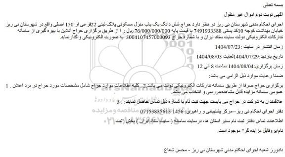 مزایده حراج شش دانگ یک باب منزل مسکونی پلاک ثبتی 22فرعی از 150 اصلی