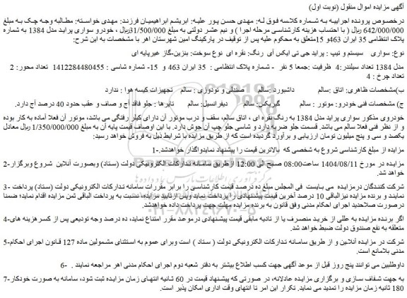 مزایده خودرو سواری سیستم و تیپ : پراید جی تی ایکس آی  رنگ: نقره ای