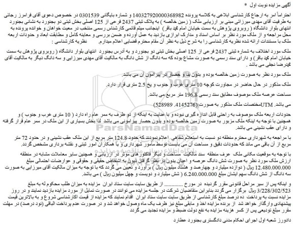 مزایده ملک ( زمین خالصه ) به پلاک ثبتی 2437 فرعی از 125 اصلی