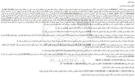 مزایده ملک با پلاک فرعی 514 از  143 اصلی