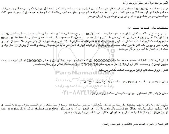مزایده 11.76 متر مربع مشاع از ملک مسکونی دارای عرصه و اعیان به مساحت 100/21 مترمربع