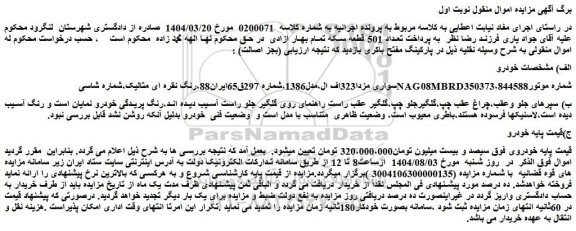 مزایده خودرو سواری مزدا323اف ال،مدل1386