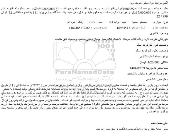 مزایده سواری سیستم : سایپا  تیپ : پراید 141   مدل : 1385   رنگ : نقره ای