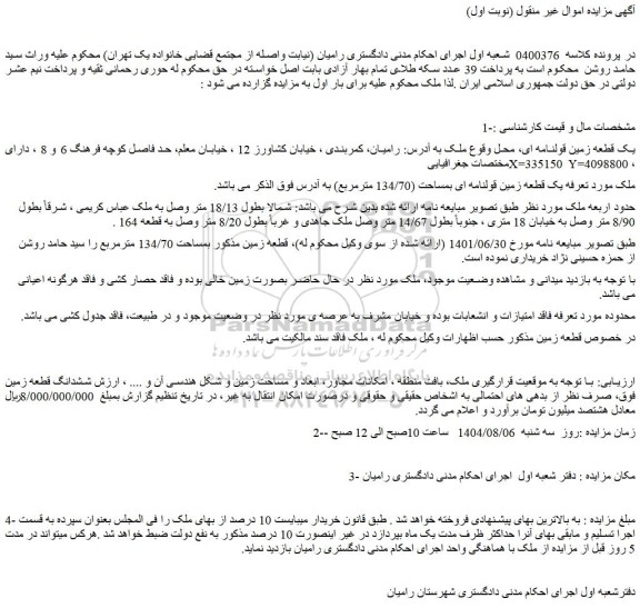 مزایده یک قطعه زمین قولنامه ای