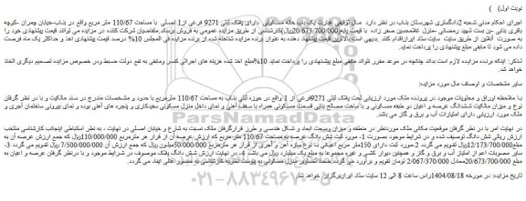 مزایده یک باب خانه مسکونی  دارای پلاک ثبتی 9271 فرعی از1 اصلی  با مساحت 110/67 متر مربع