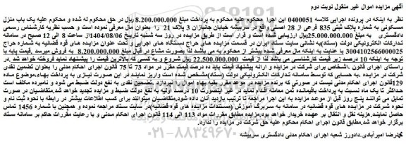 مزایده یک باب منزل مسکونی به شماره پلاک ثبتی 835 فرعی از 28 اصلی