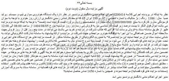 مزایده یک دستگاه خودروی سواری تیپ و سیستم : پراید صبا  مدل : 1386  رنگ : بژ متالیک