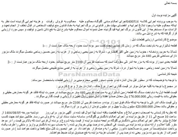 مزایده قطعه شالیزاری