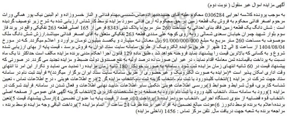 مزایده شش دانگ یک قطعه زمین فاقد بنای احداثی به مساحت 260 متر مربع با پلاک ثبتی 8343 فرعی از 165 اصلی قطعه 263 تفکیکی
