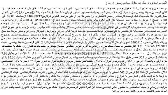 مزایده فروش ملک مشاع به شماره پلاک 23 فرعی از 565 اصلی