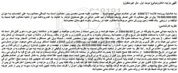 مزایده زمین با مساحت 6450 متر مربع