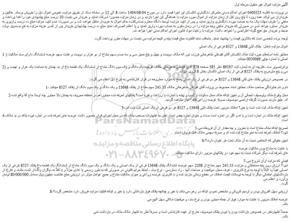 مزایده 245.33 سهم مشاع از 2208 سهم عرصه ششدانگ پلاک 13648 فرعی از یک اصلی و یک دانگ و یک سوم دانگ مشاع از ششدانگ یک قطعه باغ پلاک 8527 فرعی از یک اصلی