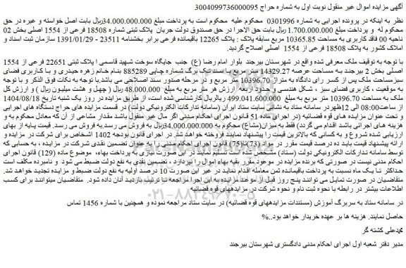 مزایده ملک پلاک ثبتی شماره 18508 فرعی از 1554 اصلی