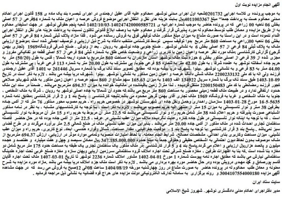 مزایده فروش عرصه و اعیان ملک به شماره 84فرعی از 57 اصلی