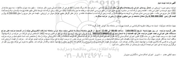 مزایده سه سهم مشاع از 192 سهم عرصه و اعیان ملک