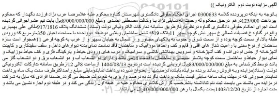 مزایده ششدانگ پلاک 917/1816